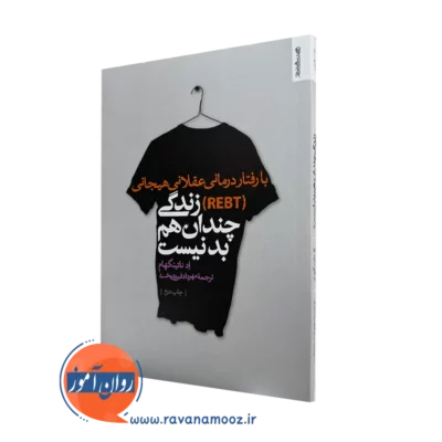 کتاب با رفتاردرمانی عقلانی هیجانی (REBT) زندگی چندان هم بد نیست اثر اد ناتینگهام