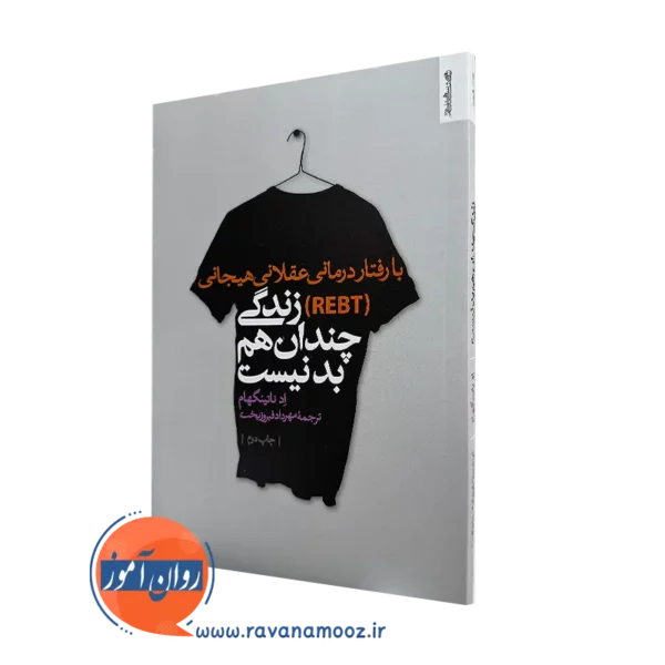 کتاب با رفتاردرمانی عقلانی هیجانی (REBT) زندگی چندان هم بد نیست اثر اد ناتینگهام