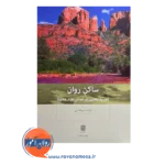 خرید و قیمت کتاب ساکن روان اثر فرشته میرهاشمی