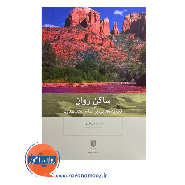 خرید و قیمت کتاب ساکن روان اثر فرشته میرهاشمی