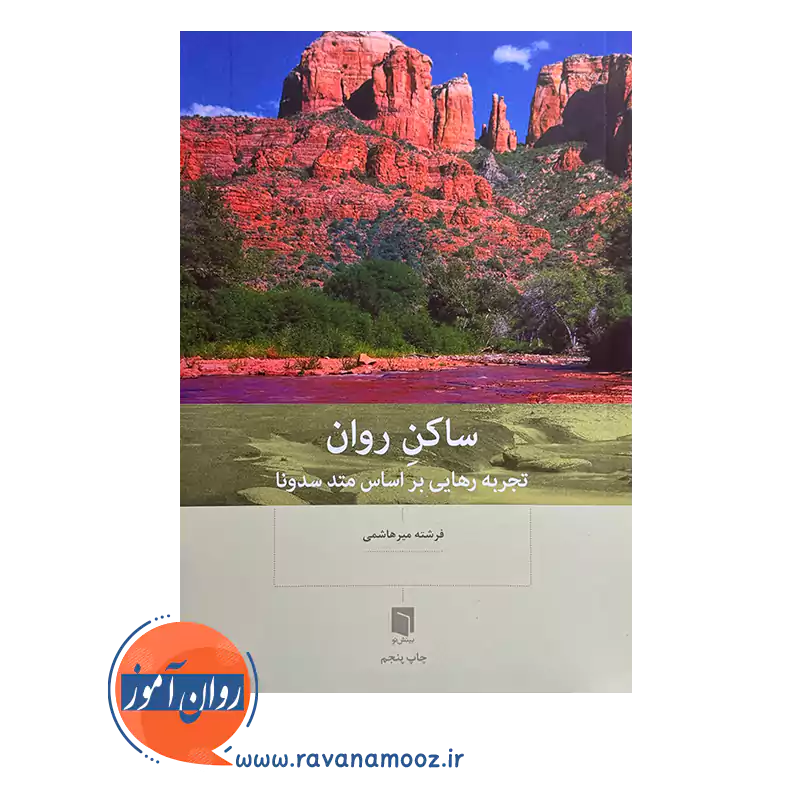 خرید و قیمت کتاب ساکن روان اثر فرشته میرهاشمی