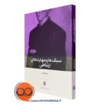 خرید کتاب سبک ها و مهارت های ارتباطی نیما قربانی