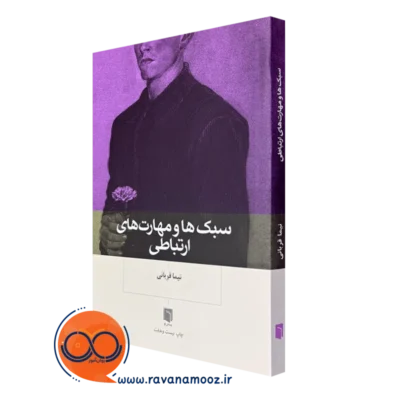 خرید کتاب سبک ها و مهارت های ارتباطی نیما قربانی