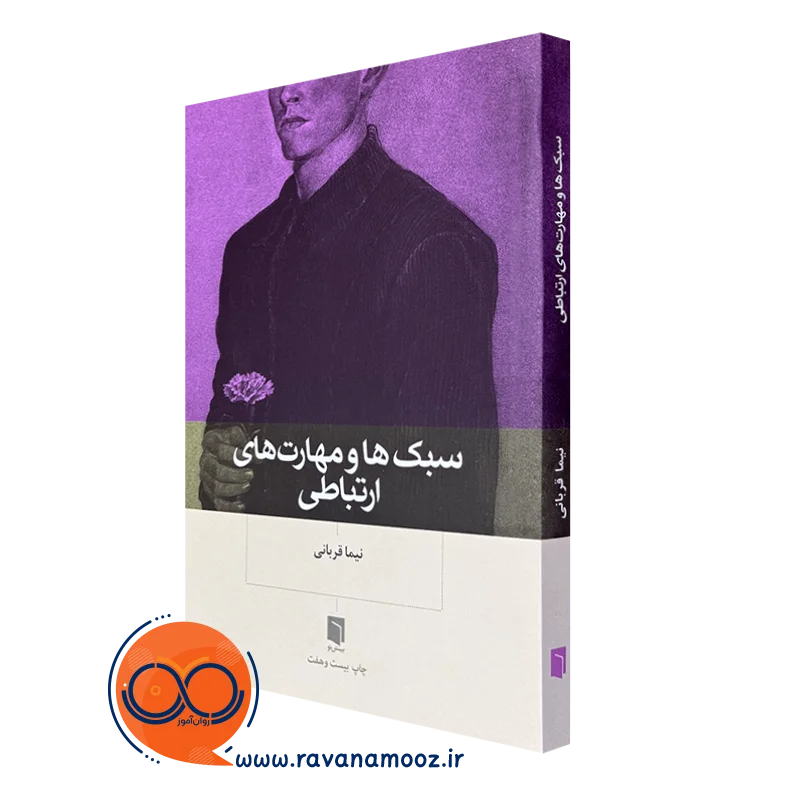 خرید کتاب سبک ها و مهارت های ارتباطی نیما قربانی