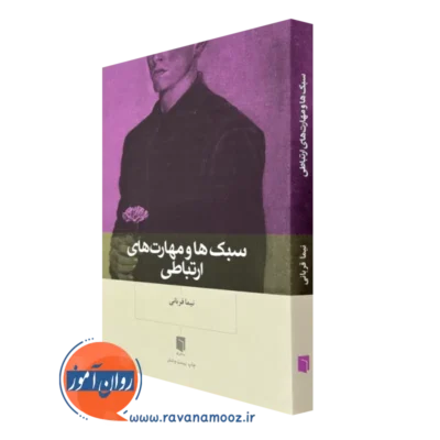 کتاب سبک ها و مهارت های ارتباطی نیما قربانی
