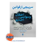 خرید کتاب سرپیچی از قوانین اختلال وسواسی اجباری از نشر ارجمند