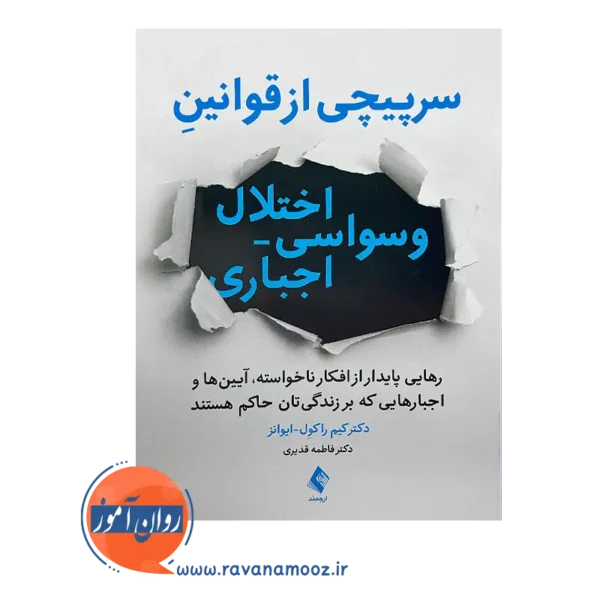 خرید کتاب سرپیچی از قوانین اختلال وسواسی اجباری از نشر ارجمند