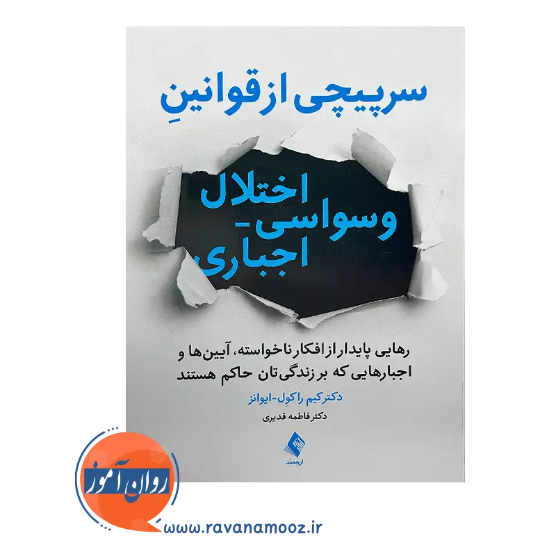 خرید کتاب سرپیچی از قوانین اختلال وسواسی اجباری از نشر ارجمند