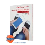 خرید کتاب سلامت روان نوجوان با استفاده هدفمند از فن آوری ترجمه اسفندیاری از نشر ارجمند