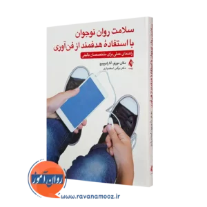 خرید کتاب سلامت روان نوجوان با استفاده هدفمند از فن آوری ترجمه اسفندیاری از نشر ارجمند