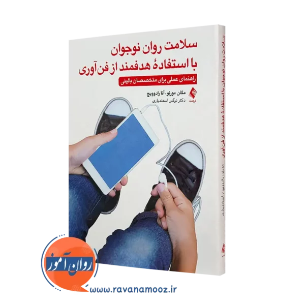 خرید کتاب سلامت روان نوجوان با استفاده هدفمند از فن آوری ترجمه اسفندیاری از نشر ارجمند