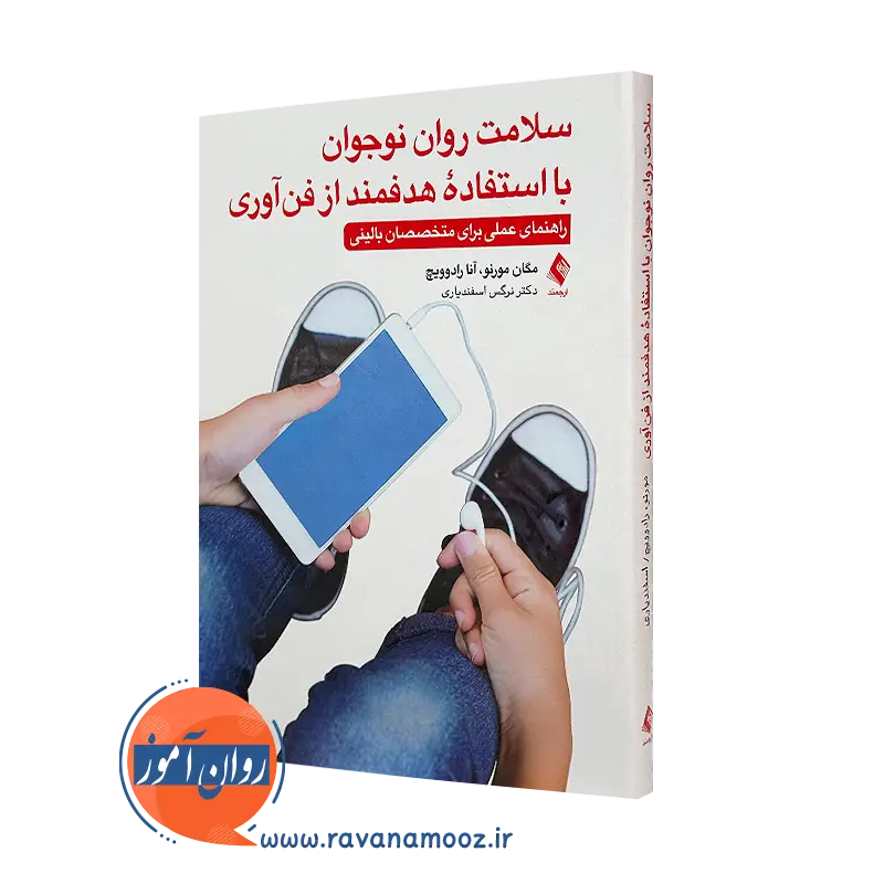 خرید کتاب سلامت روان نوجوان با استفاده هدفمند از فن آوری ترجمه اسفندیاری از نشر ارجمند