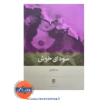 خرید کتاب سودای خوش اثر نیما قربانی