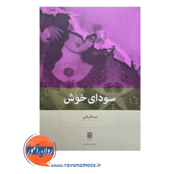 خرید کتاب سودای خوش اثر نیما قربانی