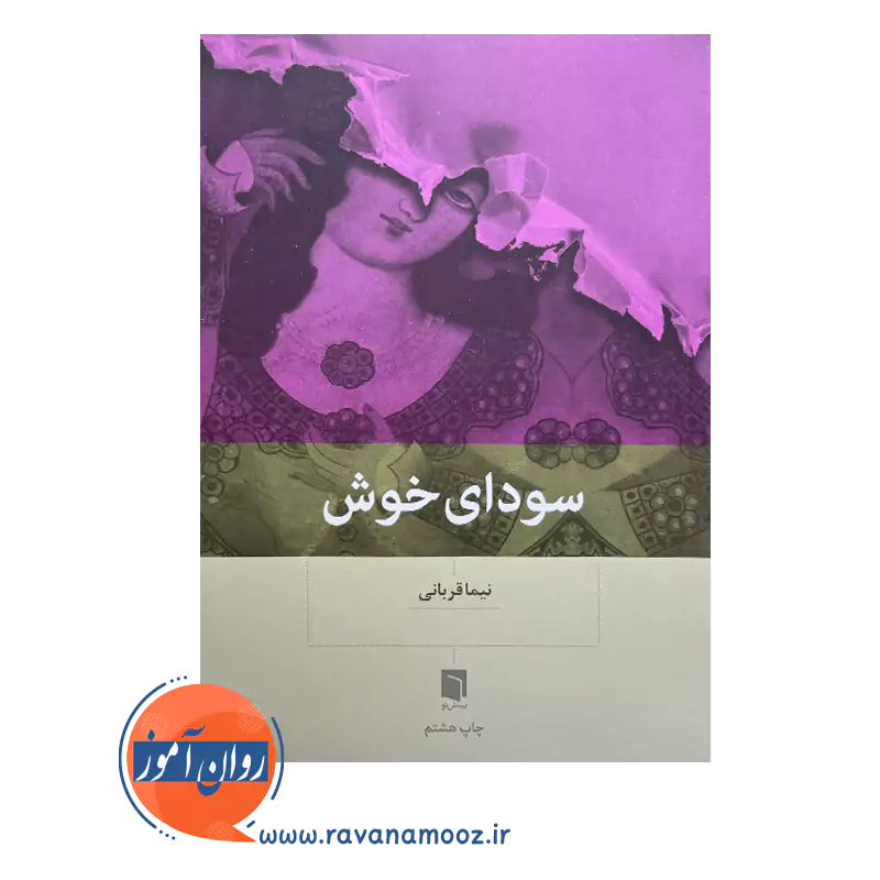 خرید کتاب سودای خوش اثر نیما قربانی