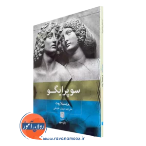 خرید و قیمت کتاب سوپر ایگو اثر پریسیلا روث ترجمه مهیار علینقی