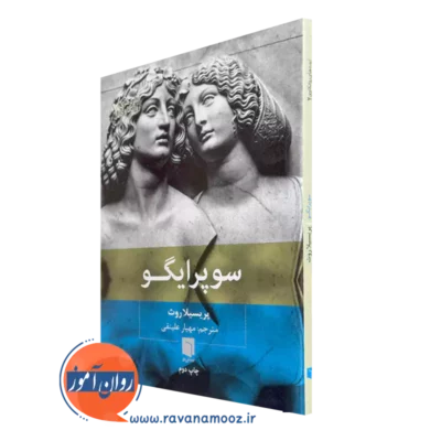 خرید و قیمت کتاب سوپر ایگو اثر پریسیلا روث ترجمه مهیار علینقی