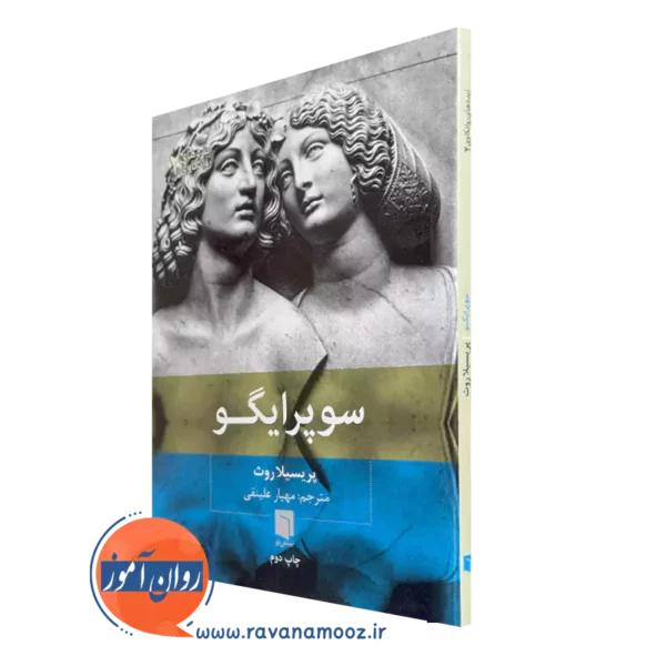 خرید و قیمت کتاب سوپر ایگو اثر پریسیلا روث ترجمه مهیار علینقی
