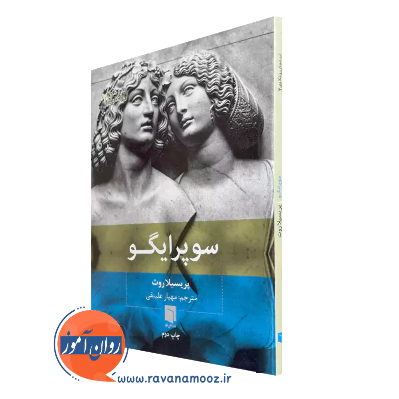 خرید و قیمت کتاب سوپر ایگو اثر پریسیلا روث ترجمه مهیار علینقی