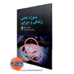 خرید کتاب سوژه لکانی زندگی و میرایی اثر برژانت جزنی از نشر ارجمند