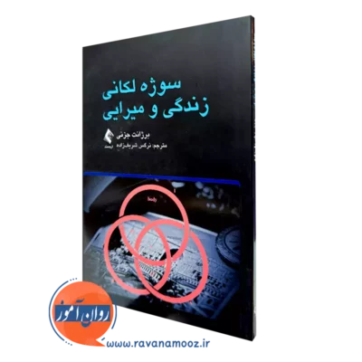 خرید کتاب سوژه لکانی زندگی و میرایی اثر برژانت جزنی از نشر ارجمند