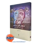 خرید کتاب شاهان خیر و شر اثر نیما قربانی نشر بینش نو