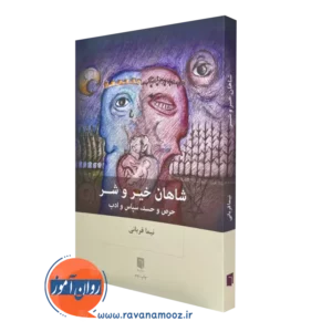 خرید کتاب شاهان خیر و شر اثر نیما قربانی نشر بینش نو