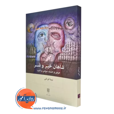 خرید کتاب شاهان خیر و شر اثر نیما قربانی نشر بینش نو