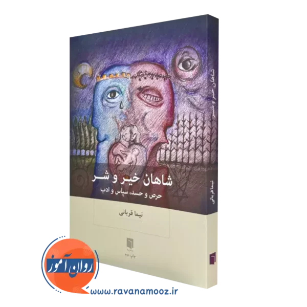 خرید کتاب شاهان خیر و شر اثر نیما قربانی نشر بینش نو
