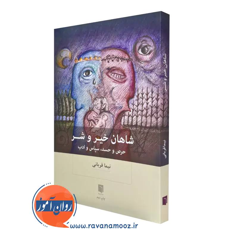 خرید کتاب شاهان خیر و شر اثر نیما قربانی نشر بینش نو