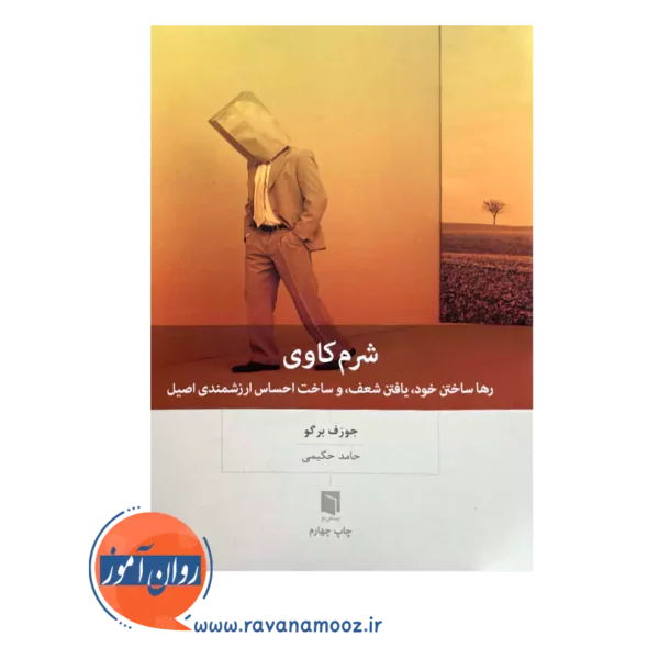 قیمت و خرید کتاب شرم کاوی از انتشارات بینش نو