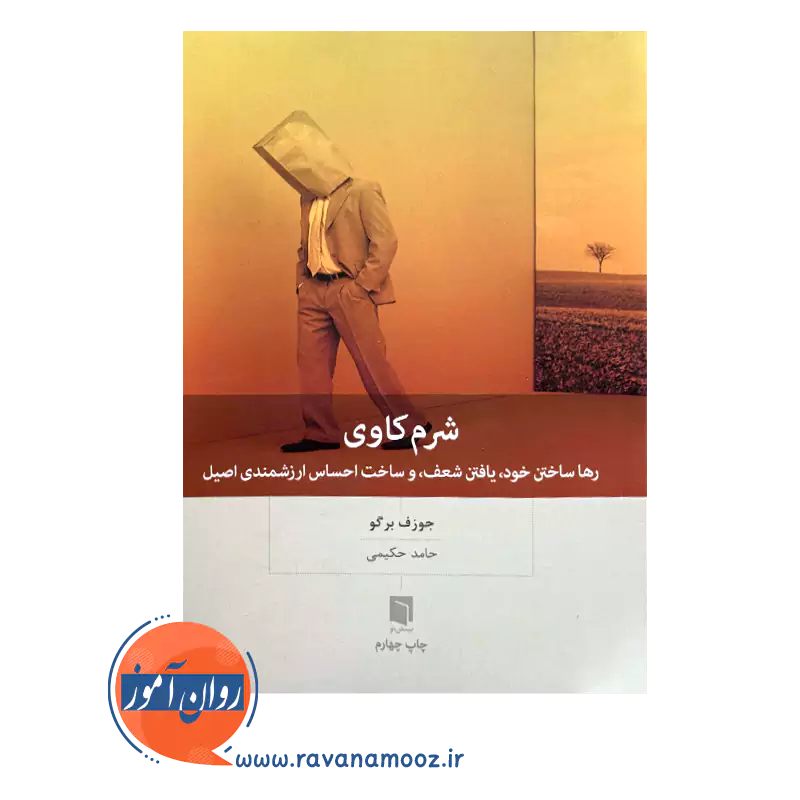 قیمت و خرید کتاب شرم کاوی از انتشارات بینش نو