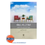 خرید و قیمت کتاب شفا از راه رابطه اثر جان فردریکسون