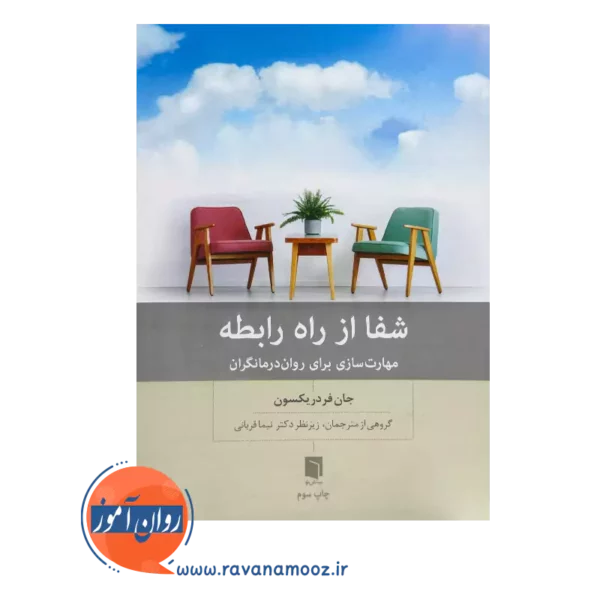 خرید و قیمت کتاب شفا از راه رابطه اثر جان فردریکسون