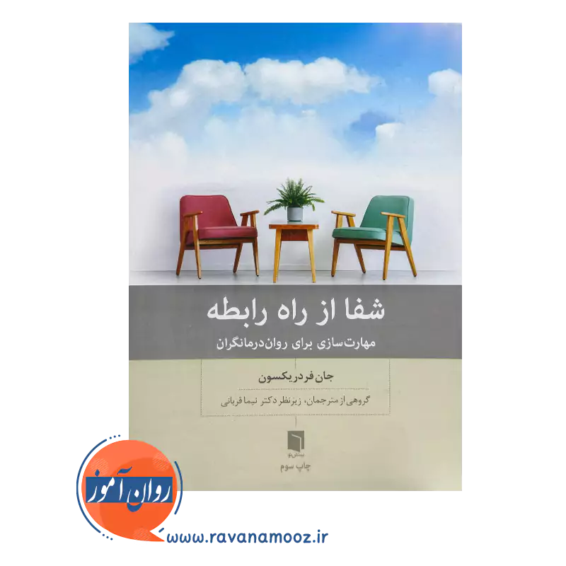 خرید و قیمت کتاب شفا از راه رابطه اثر جان فردریکسون