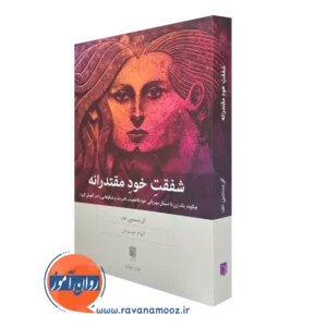 خرید کتاب شفقت خود مقتدرانه اثر کریستین نف