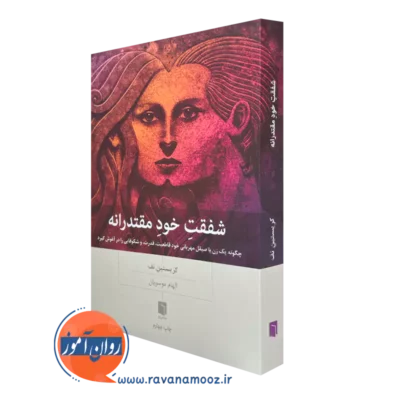 خرید کتاب شفقت خود مقتدرانه اثر کریستین نف