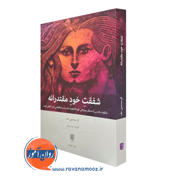 خرید کتاب شفقت خود مقتدرانه اثر کریستین نف