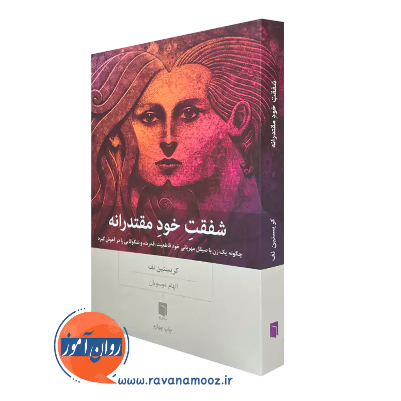 خرید کتاب شفقت خود مقتدرانه اثر کریستین نف