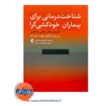 قیمت کتاب شناخت درمانی برای بیماران خودکش گرا ترجمه الهام باغانی از نشر ارجمند