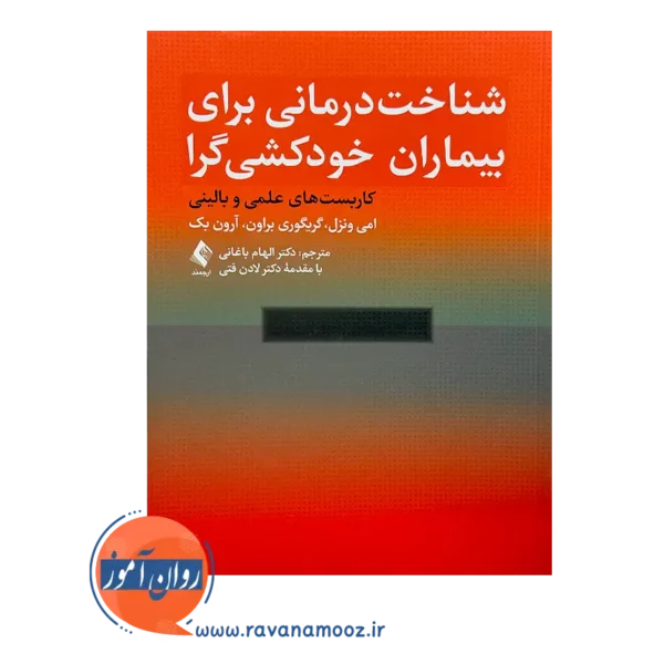 قیمت کتاب شناخت درمانی برای بیماران خودکش گرا ترجمه الهام باغانی از نشر ارجمند