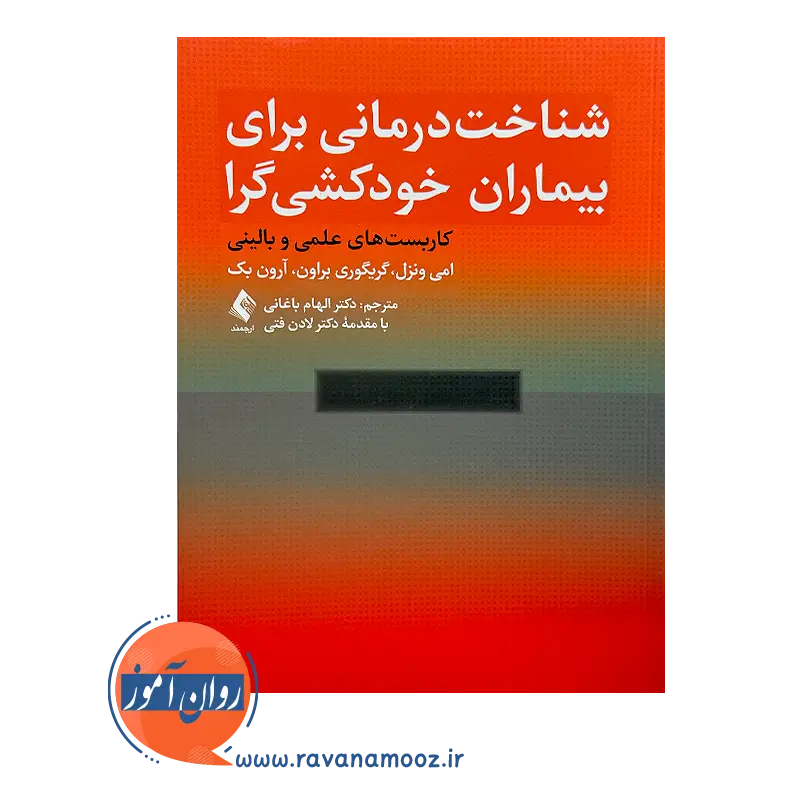 قیمت کتاب شناخت درمانی برای بیماران خودکش گرا ترجمه الهام باغانی از نشر ارجمند