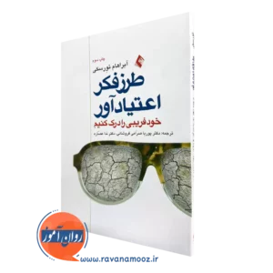 خرید کتاب طرز فکر اعتیادآور اثر آبراهام تورسکی از نشر ارجمند