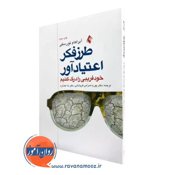 خرید کتاب طرز فکر اعتیادآور اثر آبراهام تورسکی از نشر ارجمند