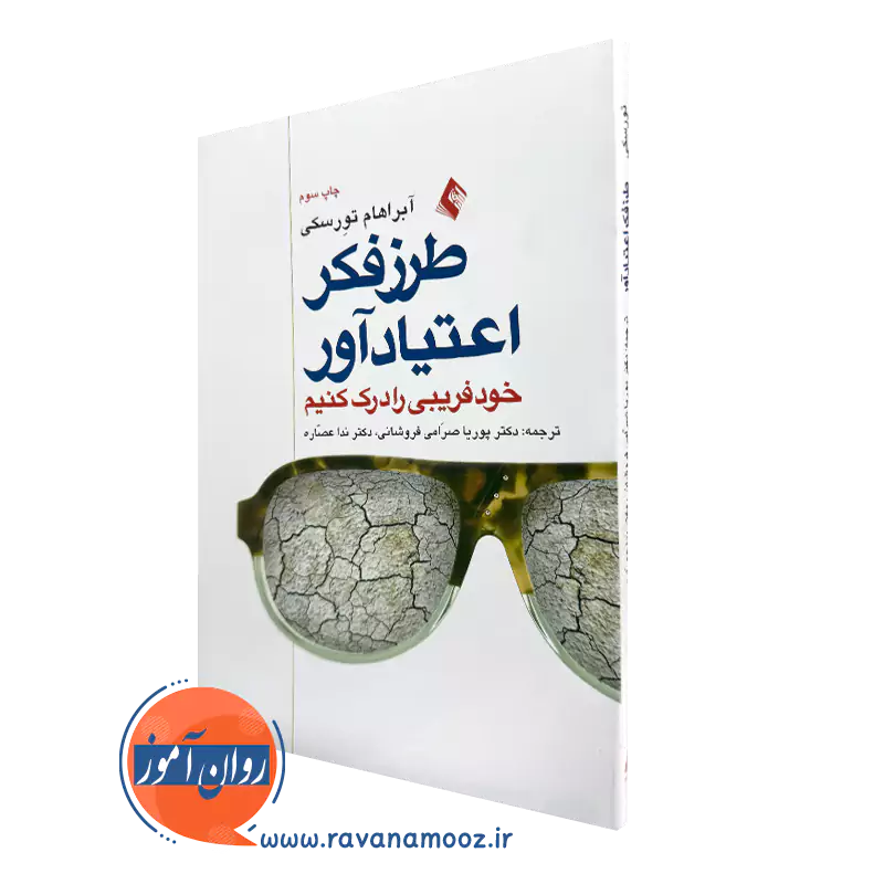خرید کتاب طرز فکر اعتیادآور اثر آبراهام تورسکی از نشر ارجمند