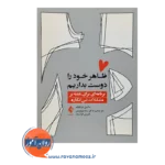 خرید کتاب ظاهر خود را دوست بداریم اثر سابین ویلهلم از نشر ارجمند
