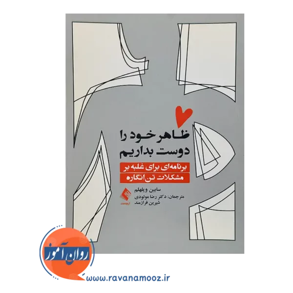 خرید کتاب ظاهر خود را دوست بداریم اثر سابین ویلهلم از نشر ارجمند