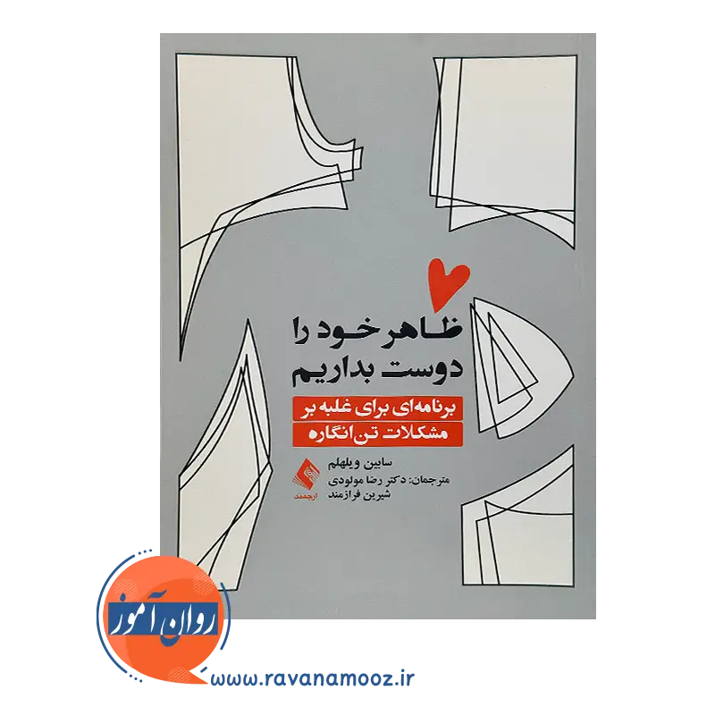 خرید کتاب ظاهر خود را دوست بداریم اثر سابین ویلهلم از نشر ارجمند