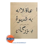 خرید و قیمت کتاب کوچک عاقلانه به شیوه بزرگان از هومن نامور