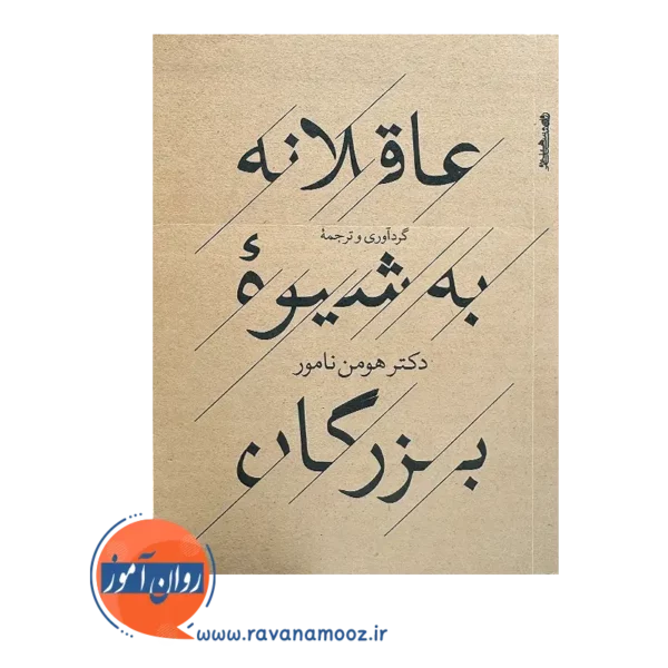 خرید و قیمت کتاب کوچک عاقلانه به شیوه بزرگان از هومن نامور